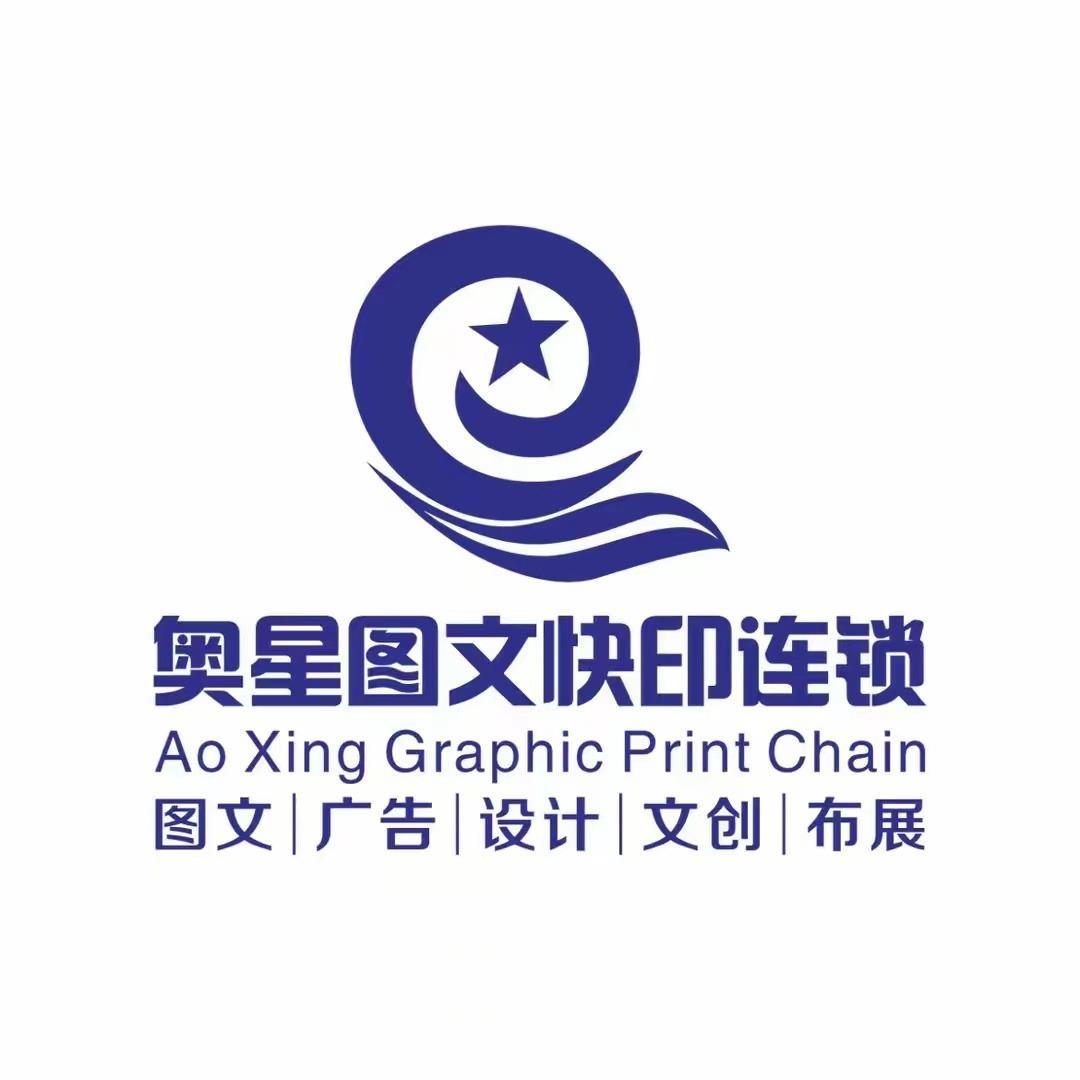奥星图文广告快印连锁（朝阳店）