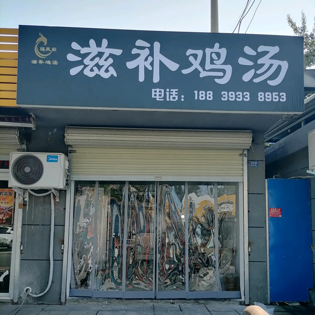 濮阳梧凤阁滋补鸡汤