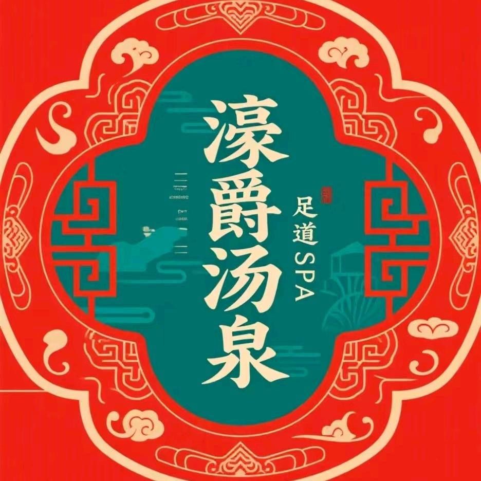 濠爵足道养生尊享会所官方号