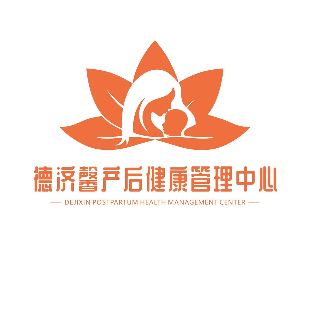 德济馨产后健康管理中心