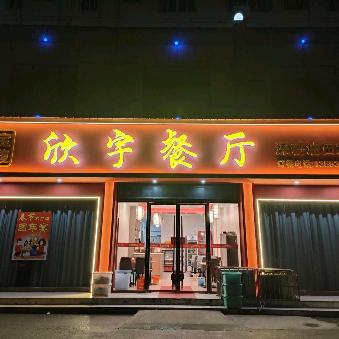 欣宇宝馥餐厅