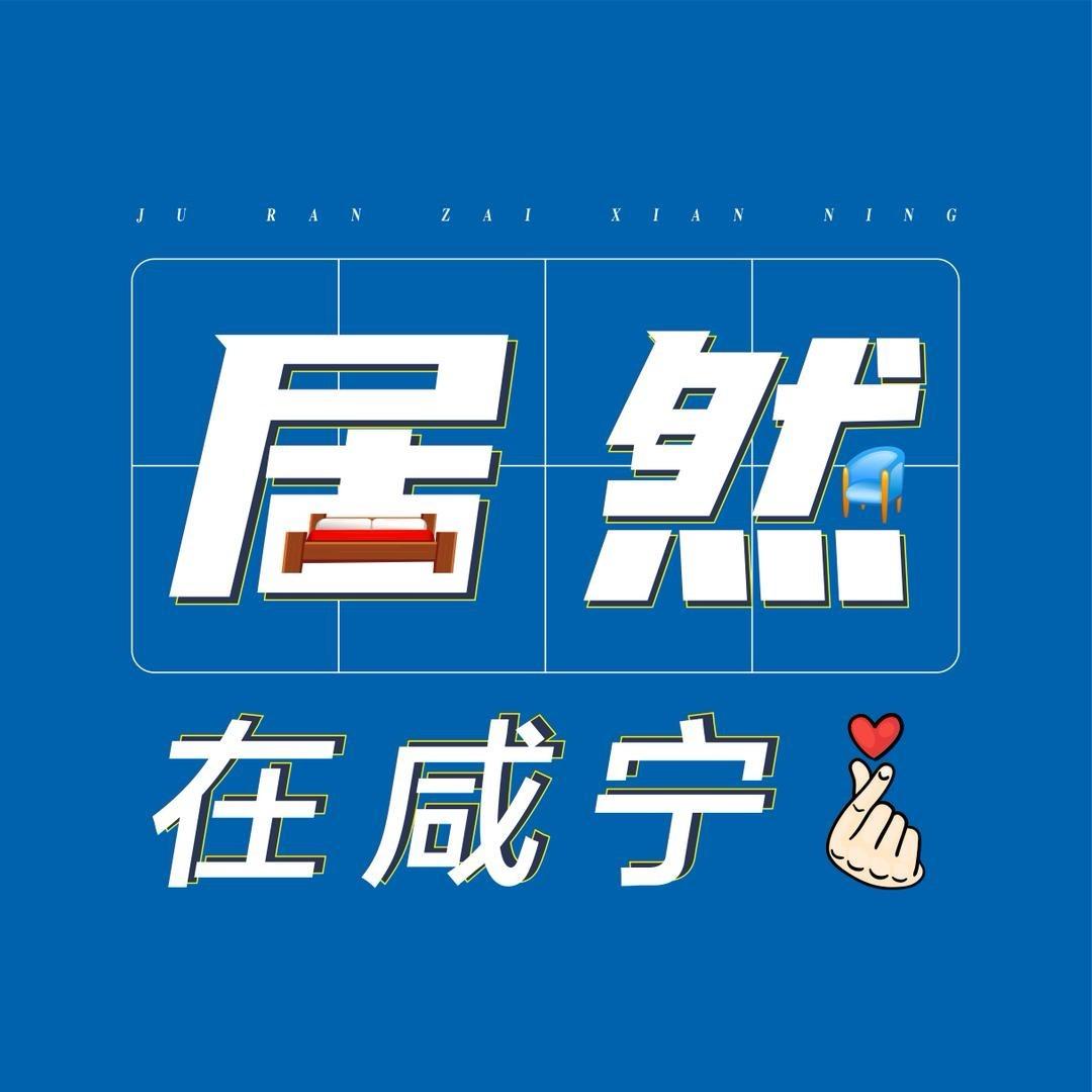 居然之家咸宁店