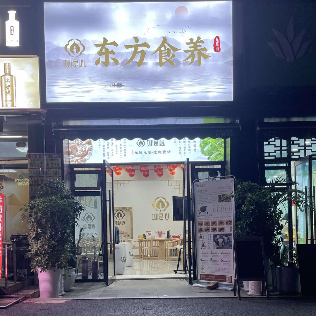 贵阳花溪如是心东方食养碧桂园印象花溪店