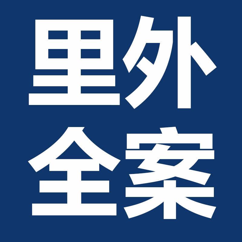 里外全案设计