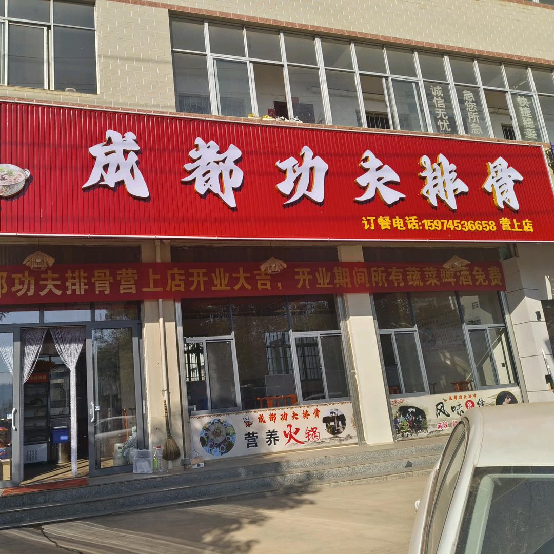 成都功夫排骨(营上店)