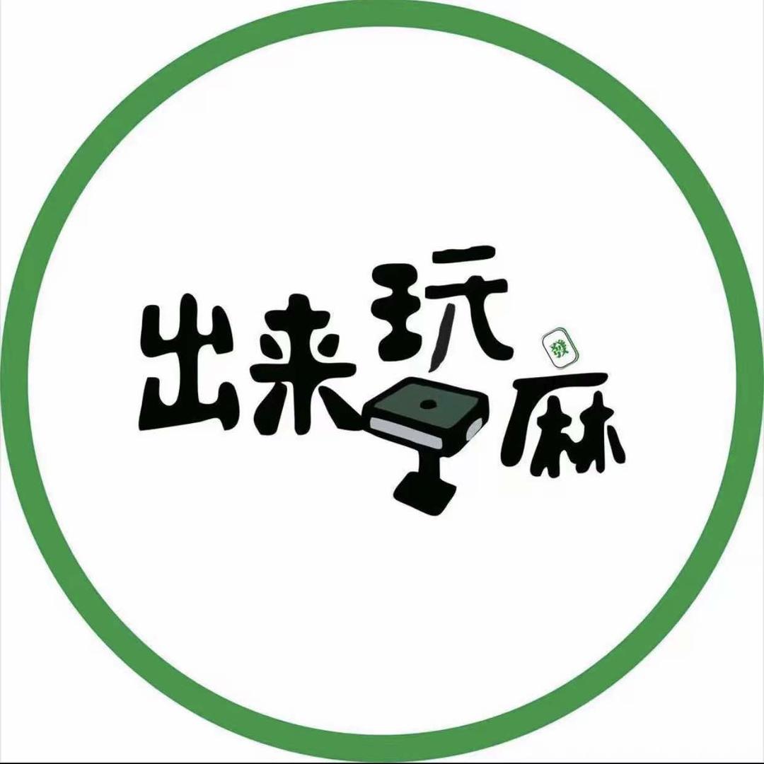 出来玩嘛~