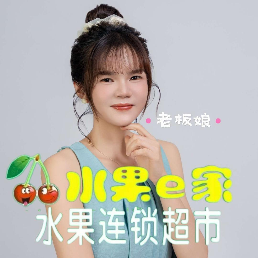 水果e家辛谷园（老板娘专场）