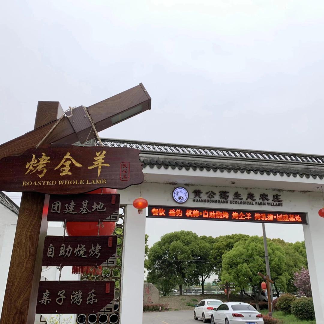 黄公荡休闲生态农庄