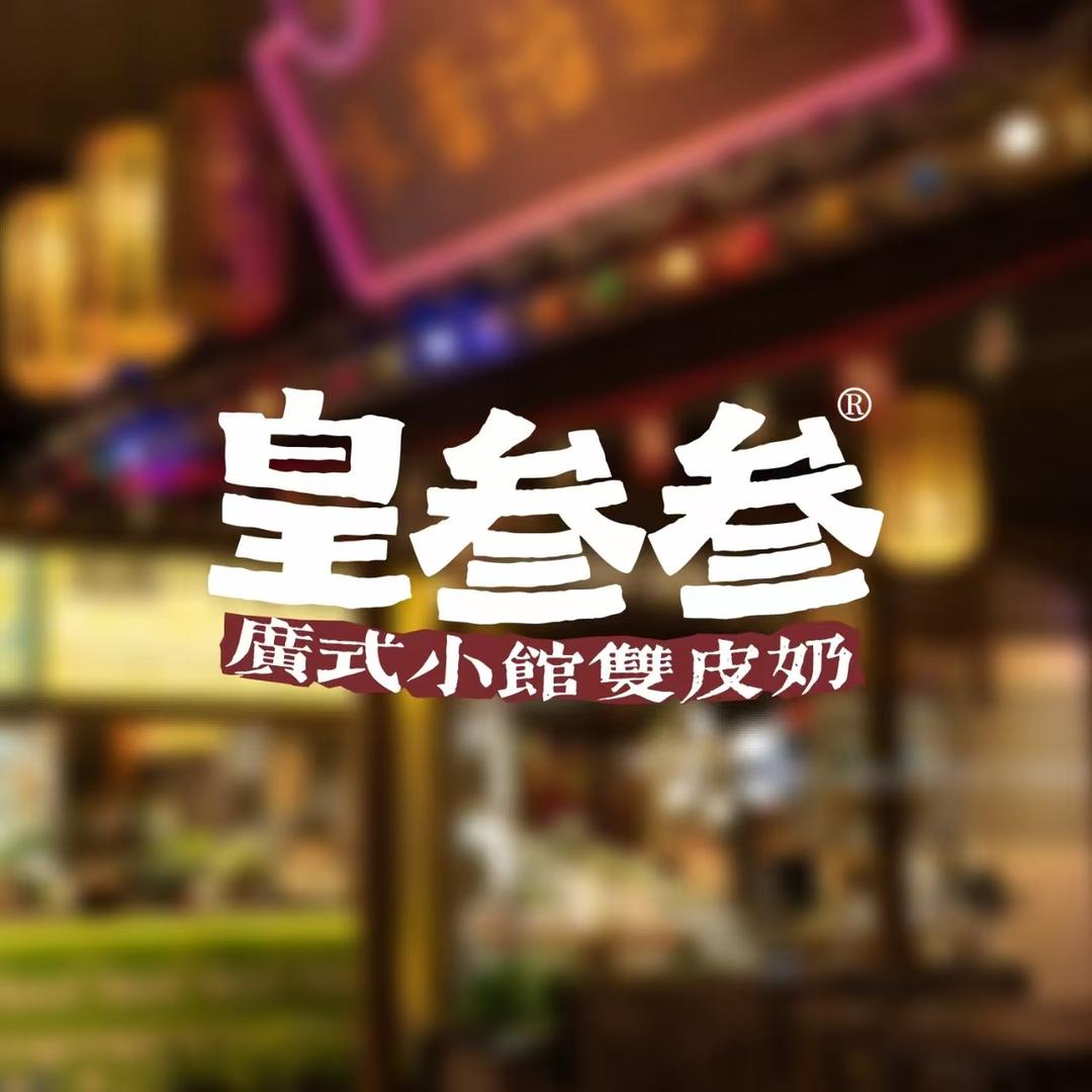 皇叁叁·廣式小館雙皮奶（绿宝广场店）