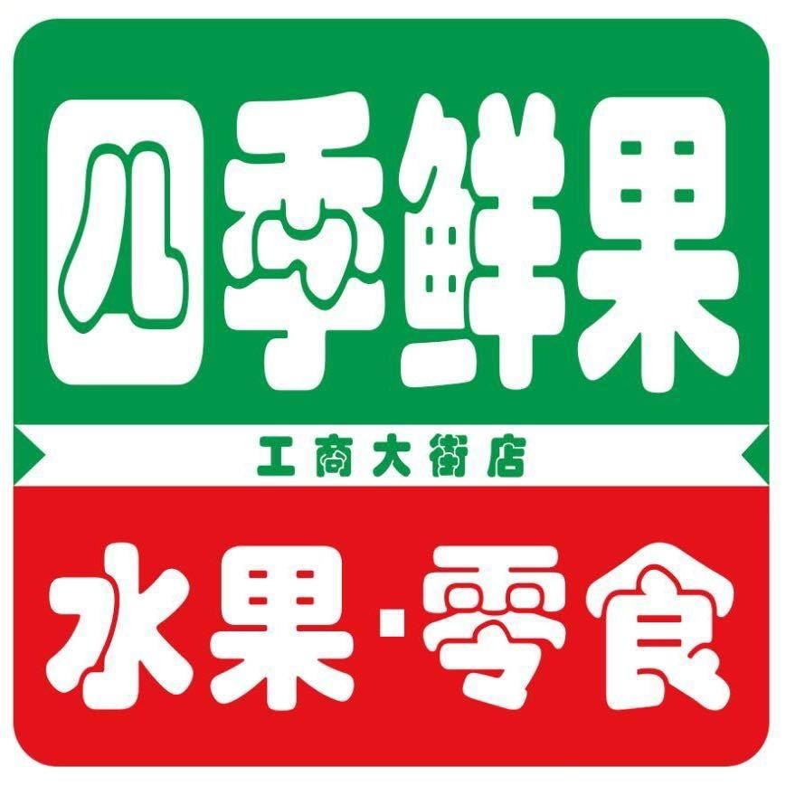 九州基采四季鲜果批发行（总号）