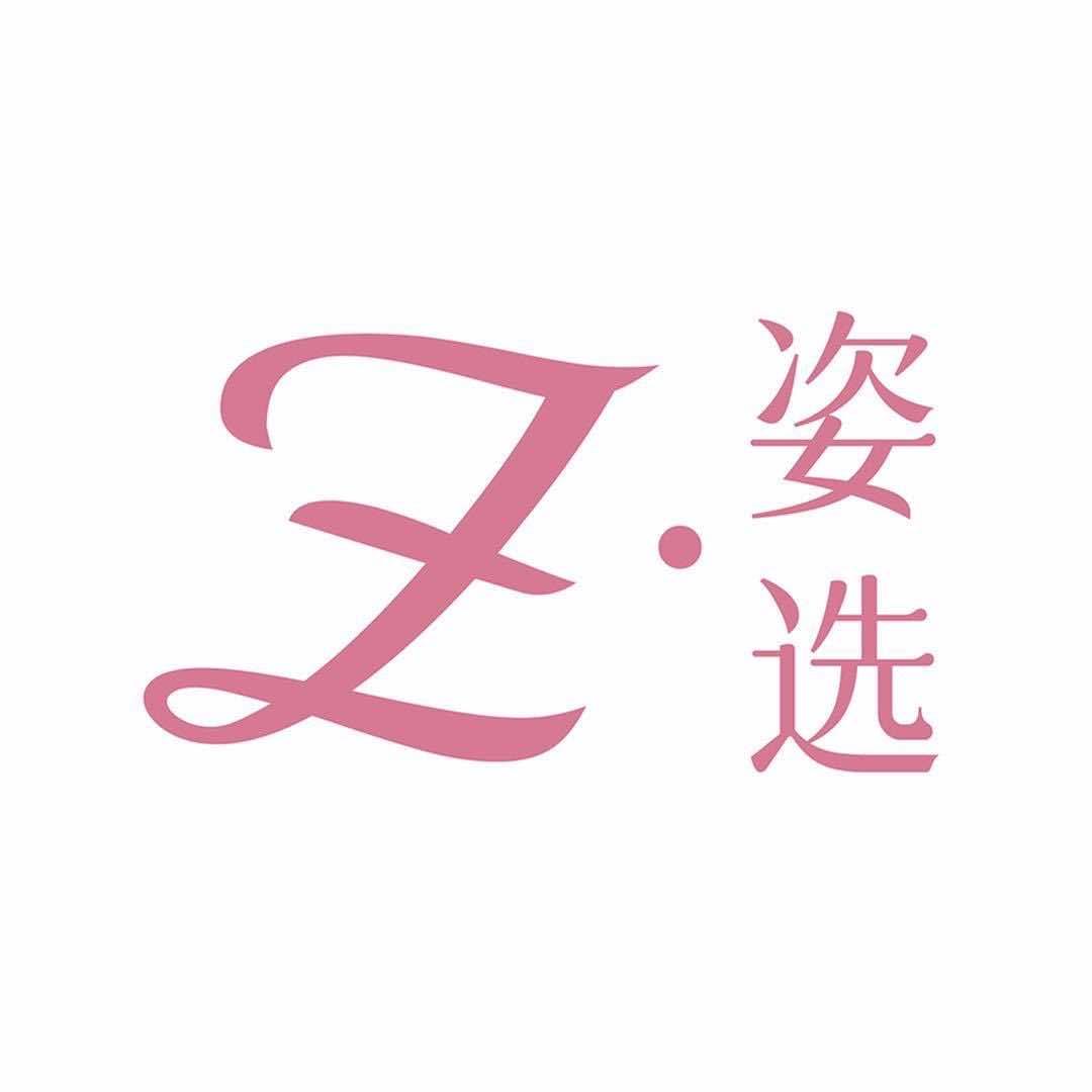 姿选ZiXUAN