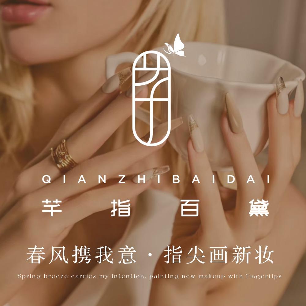 芊指百黛(梅江店)官方号