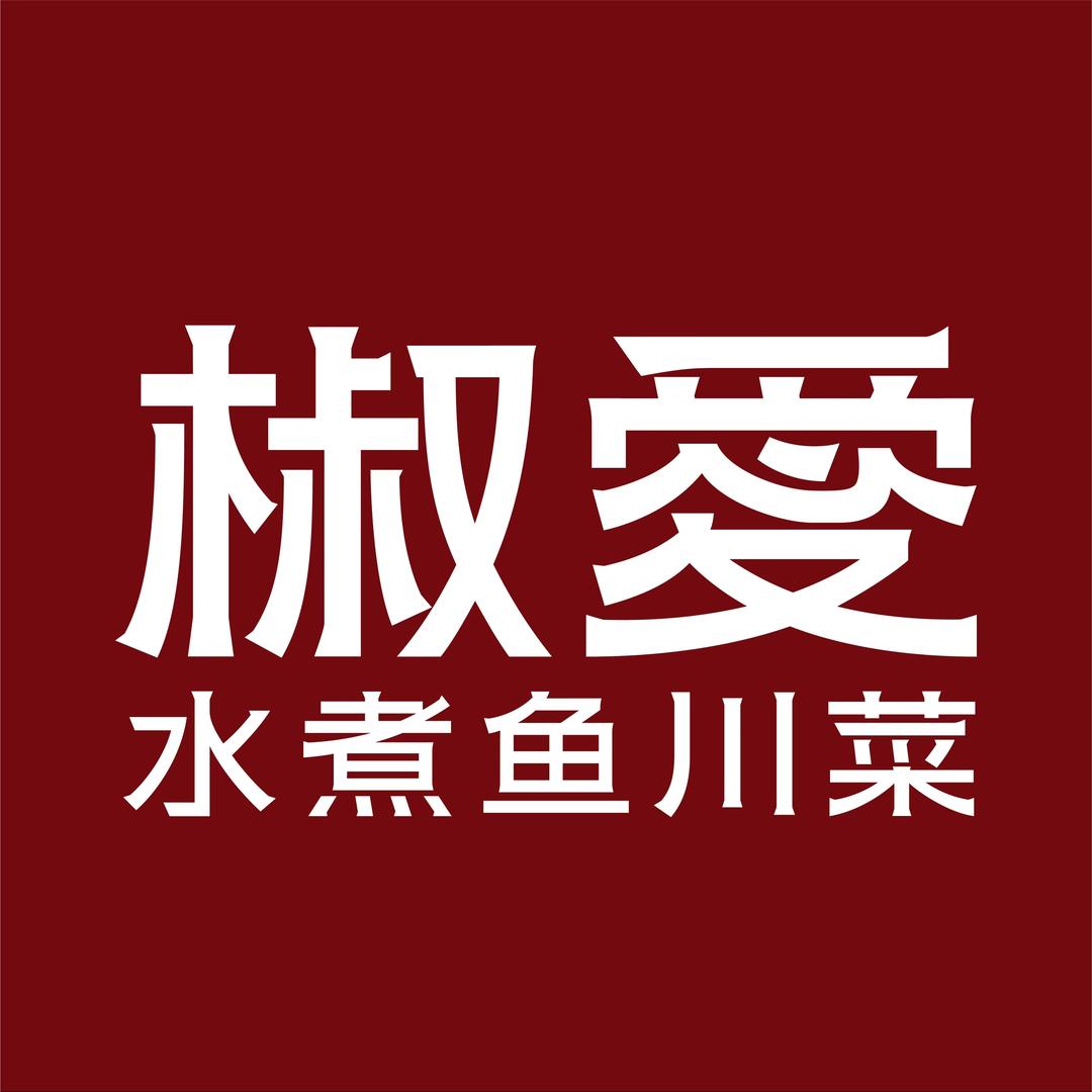 椒爱·水煮鱼川菜（辽阳文圣万达店）