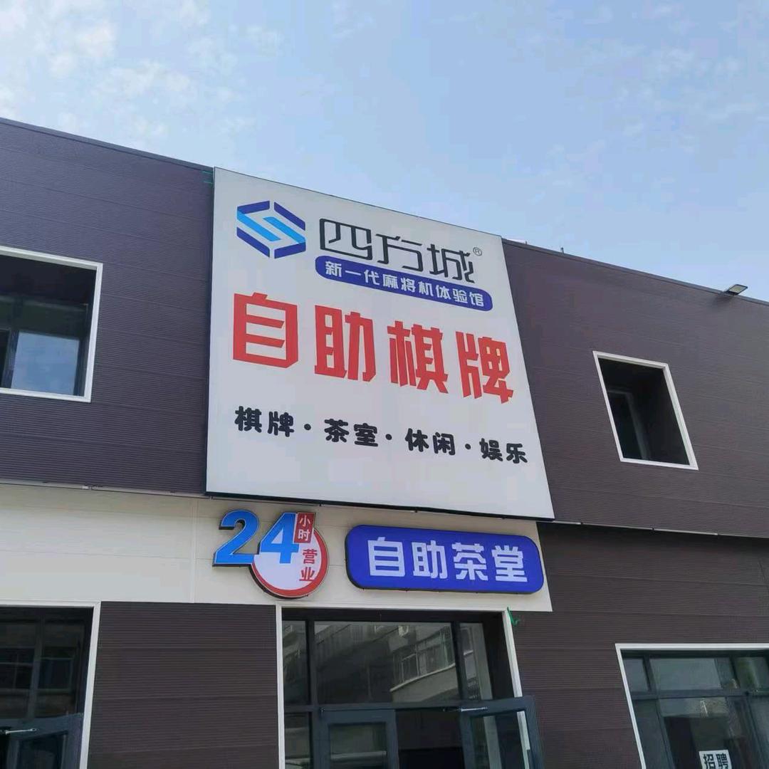 四方城自助棋牌室(合水路店)官方号