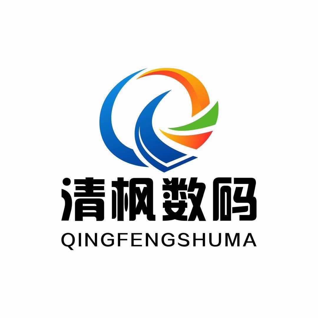 清枫数码