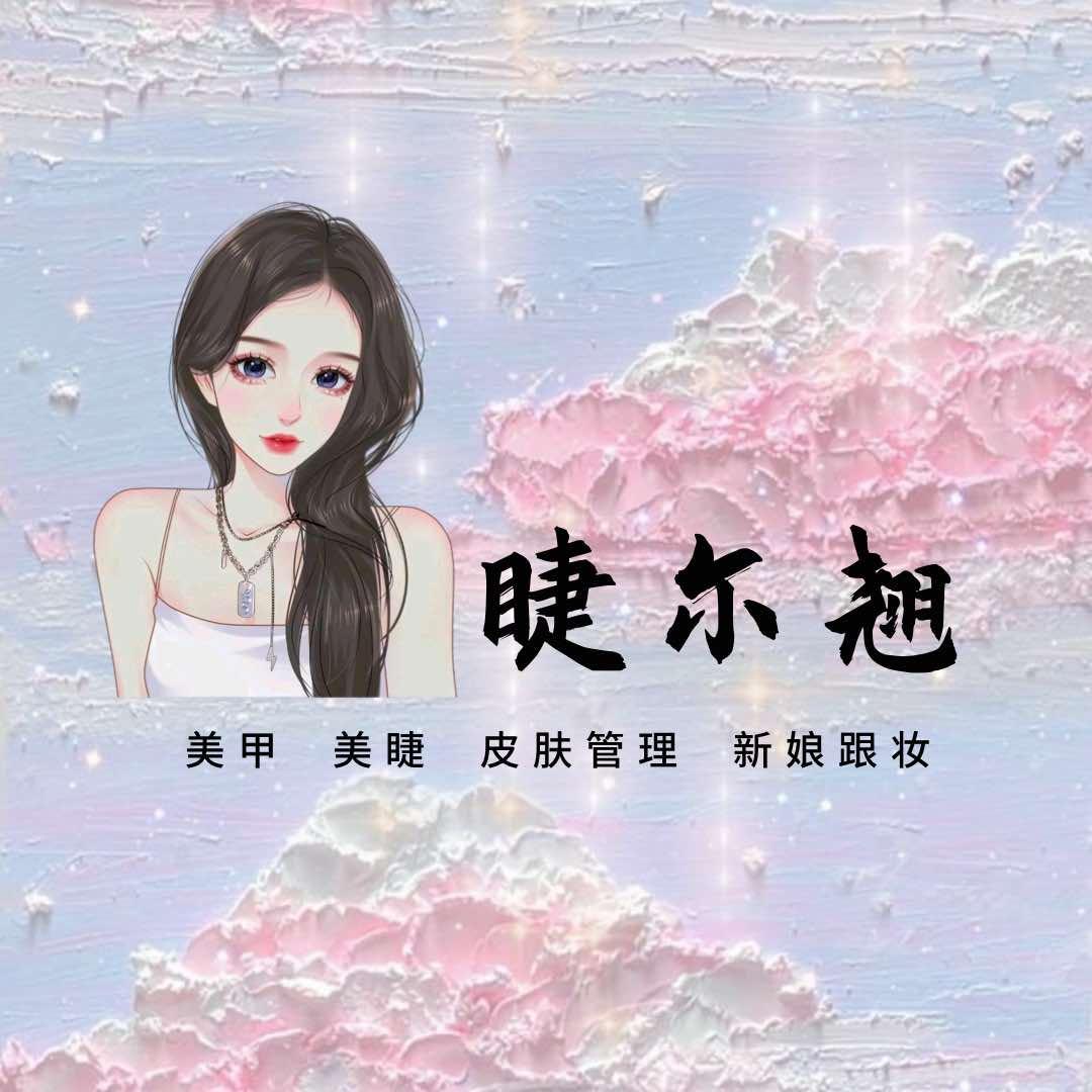 睫尔翘美甲工作室(城厢区店)官方号