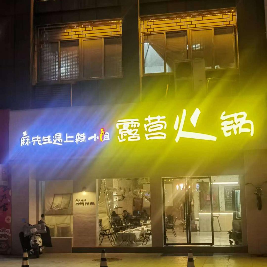 @麻先生遇上辣小姐露营火锅