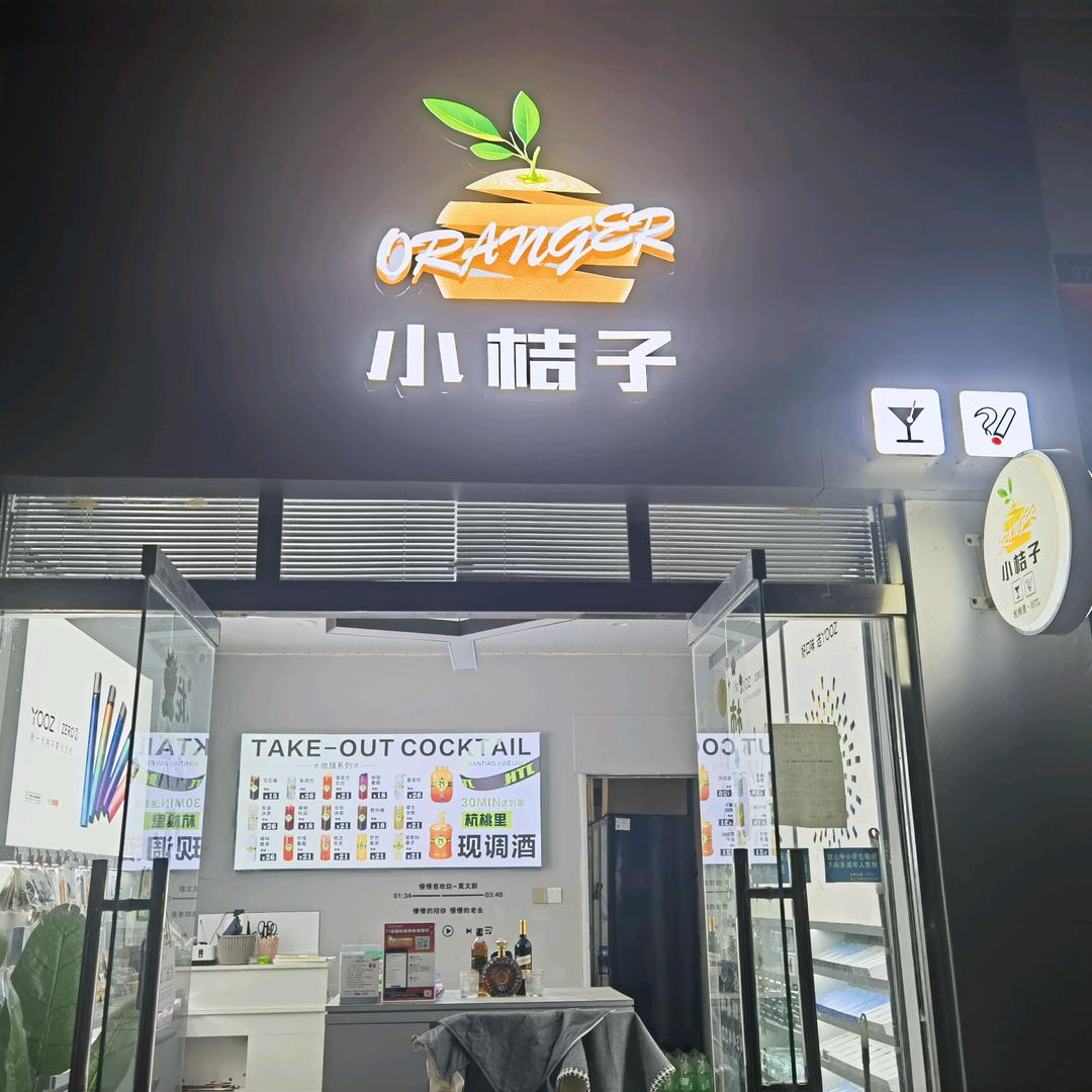 丹棱现调酒吨吨桶（小桔子店）