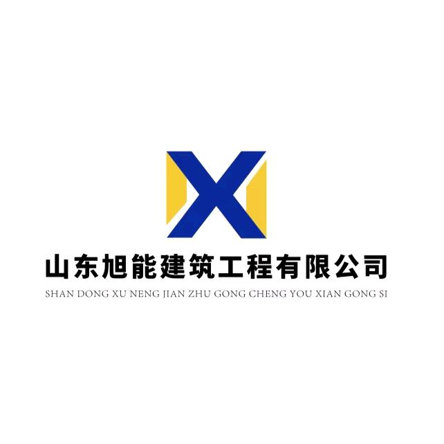 山东旭能建筑工程有限公司