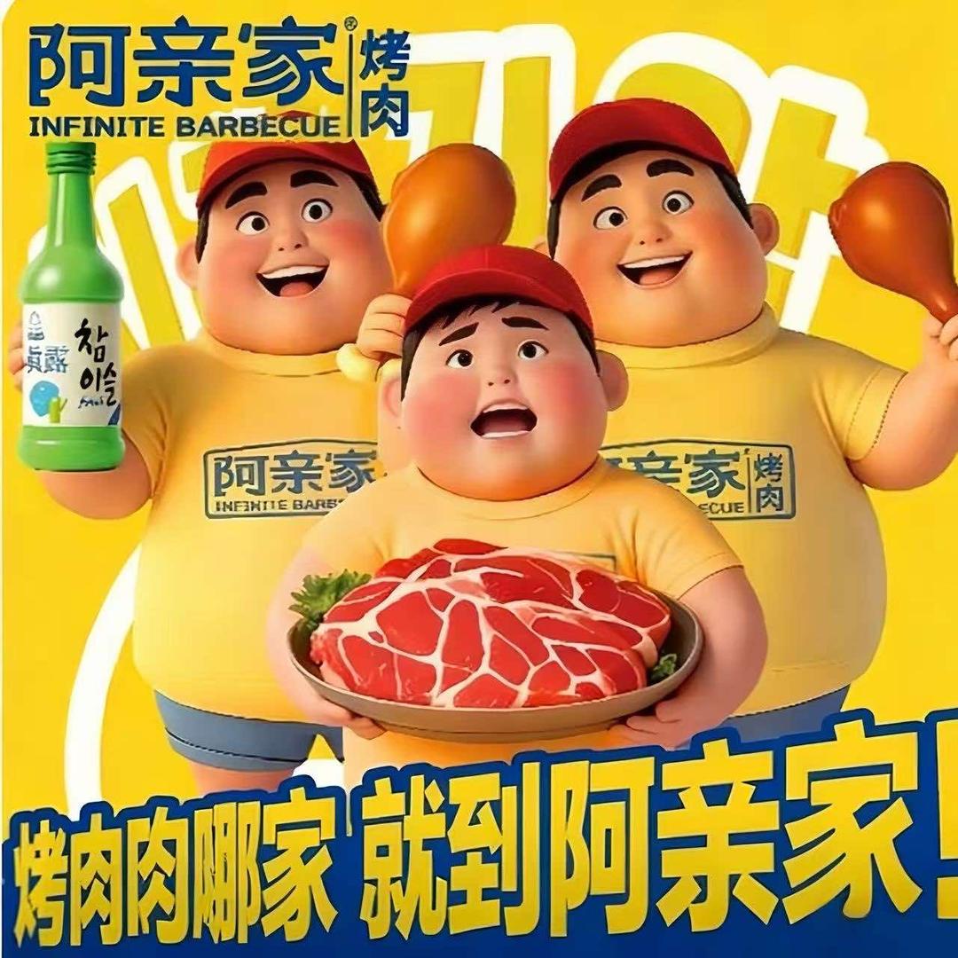 阿亲家·韩式自助烤肉(荣县店)官方号