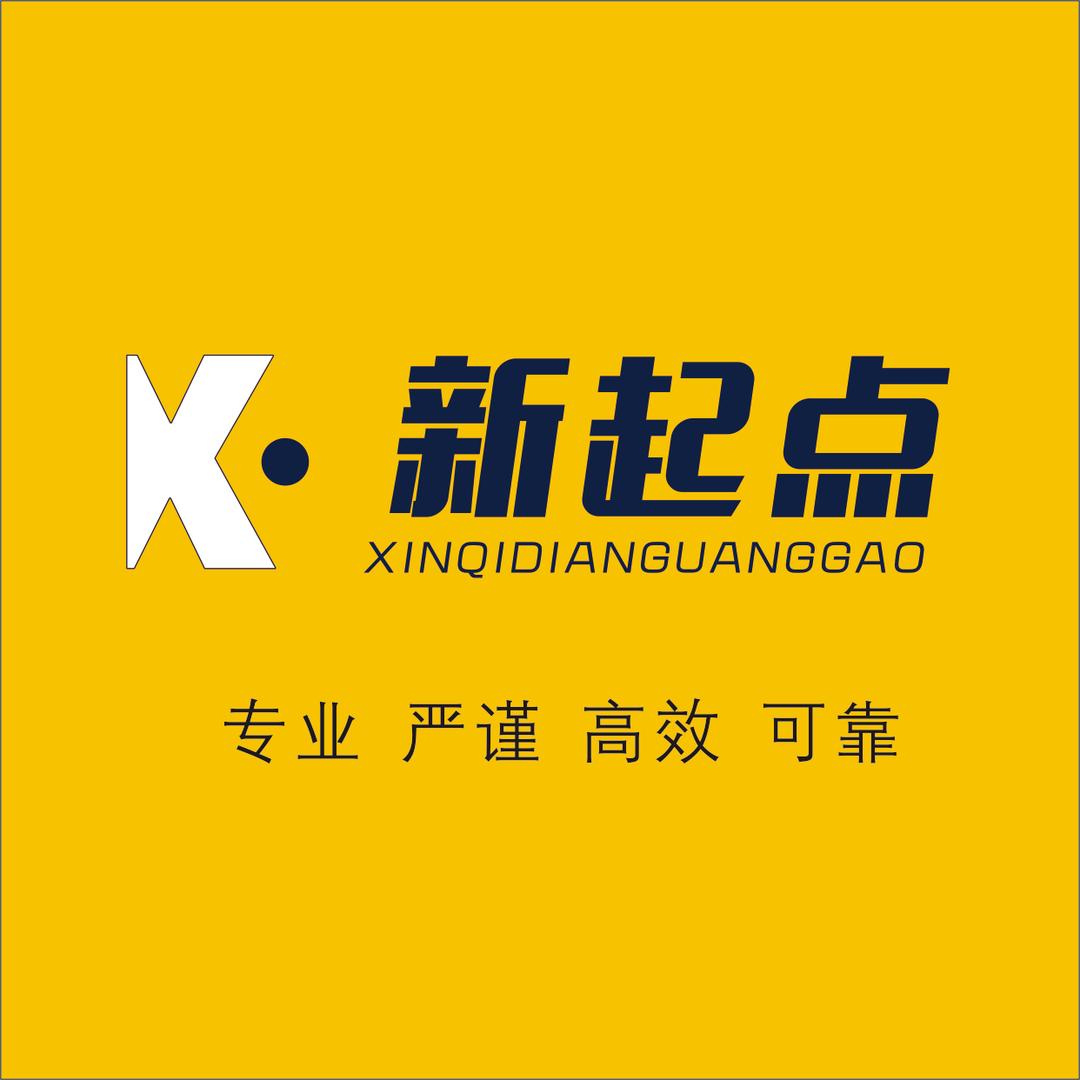 新起点广告公司