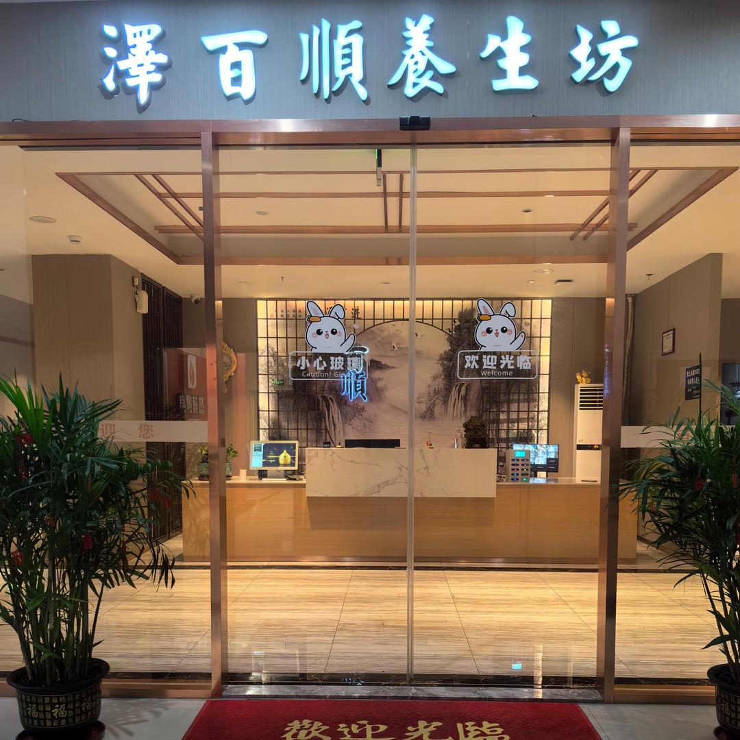 泽百顺养生坊
