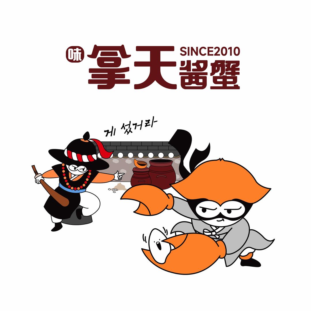 拿天酱蟹