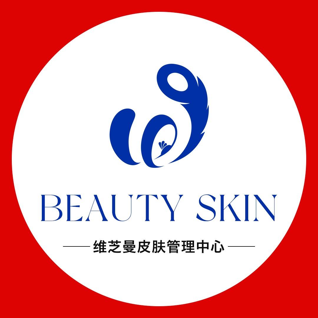 维芝曼皮肤管理中心(慎城镇店)