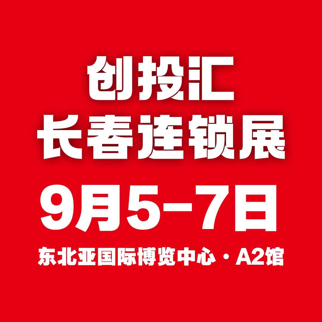 长春连锁展览会福利号