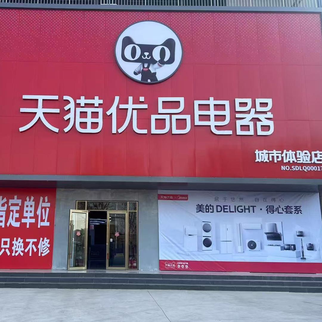 天猫优品电器城市体验店(莱钢金汇店)