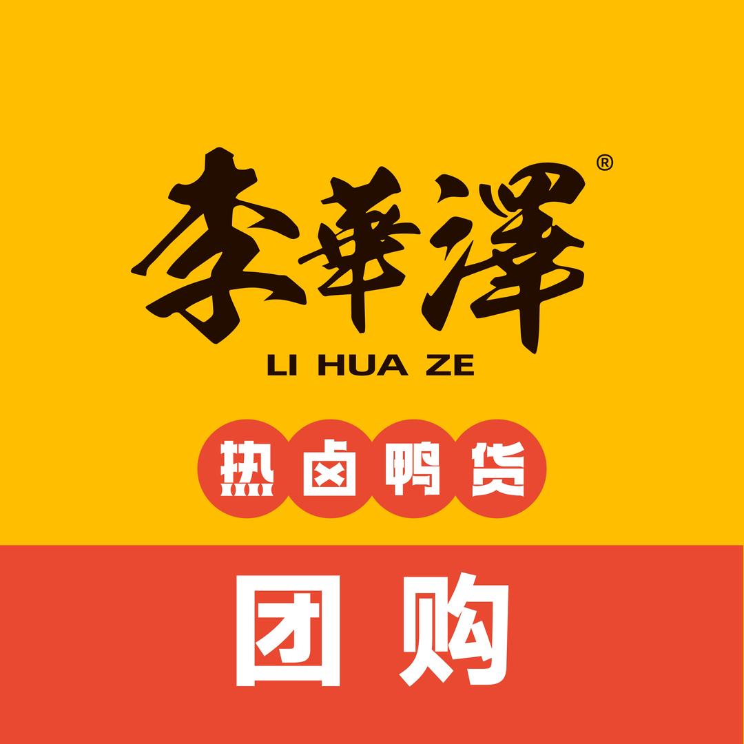 李华泽热卤鸭货宠粉团购