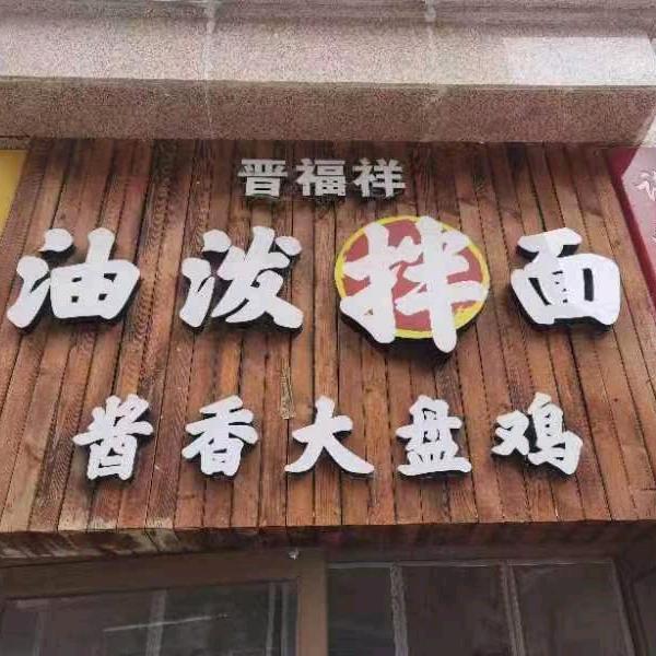 晋福祥油泼拌面