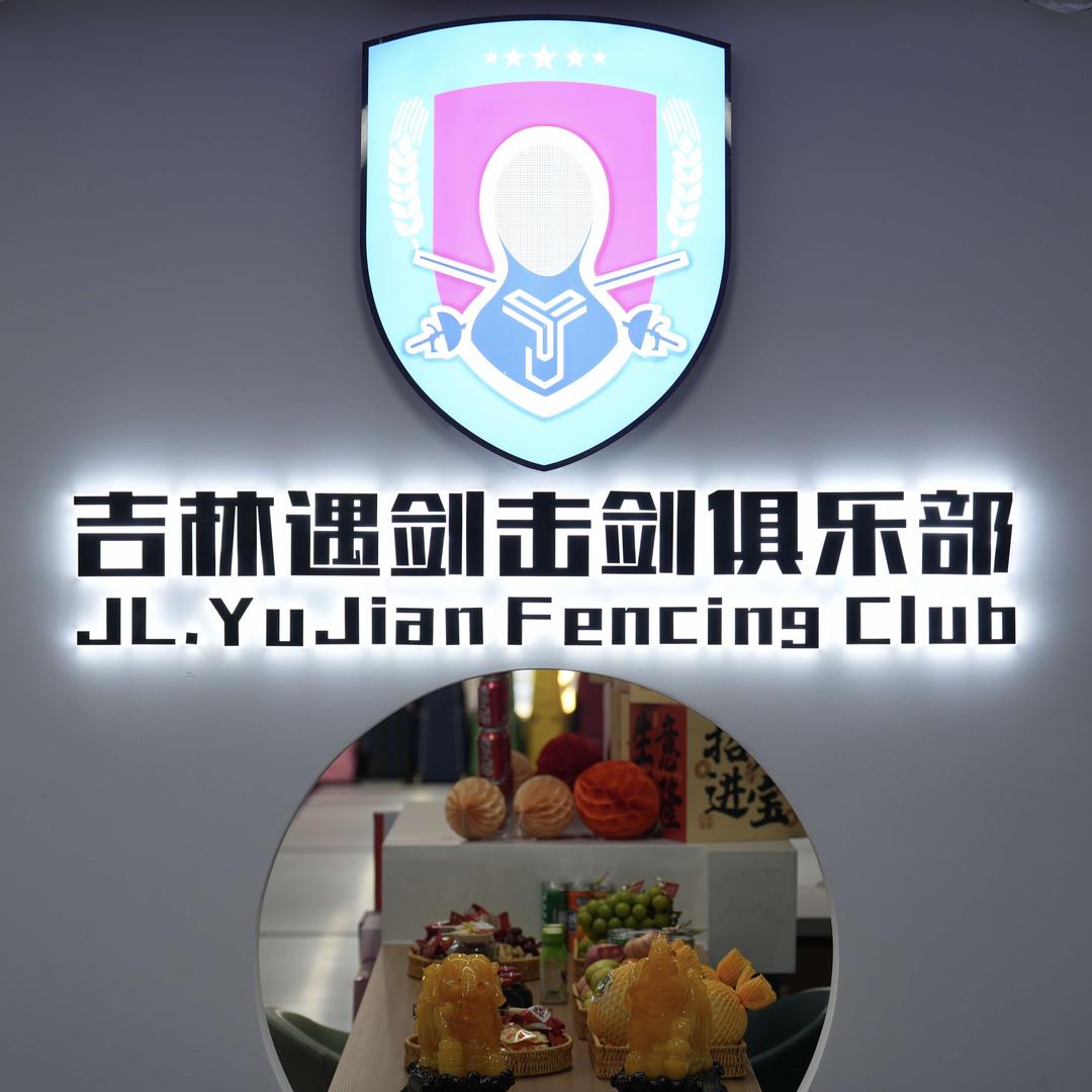 吉林遇剑
