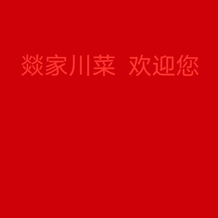 燚家川菜 长沙市开福区四方坪店