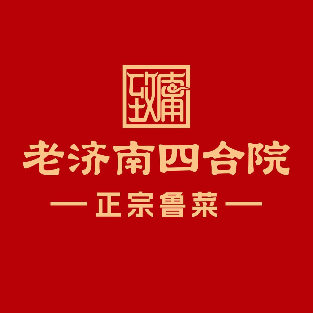 老济南四合院-正宗鲁菜