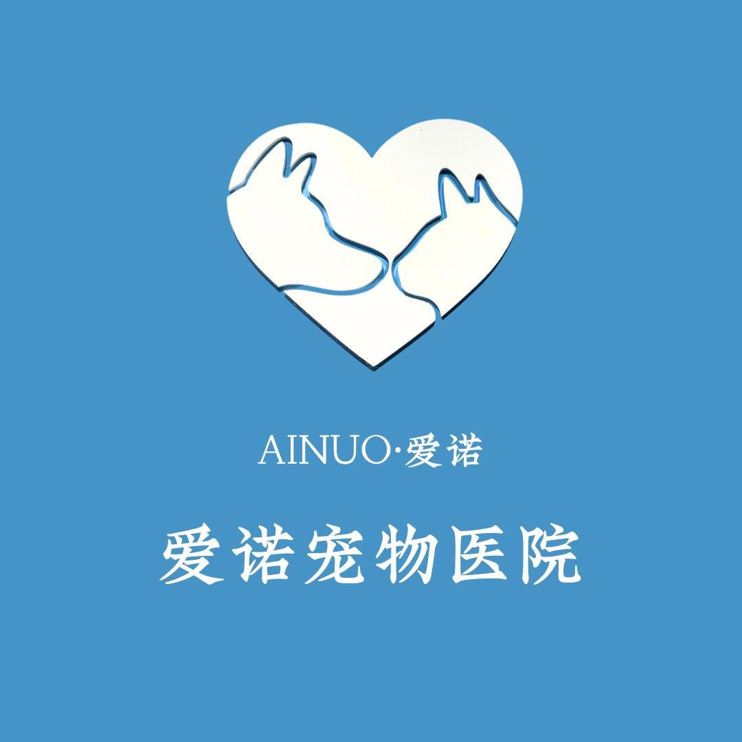 爱诺宠物医院.