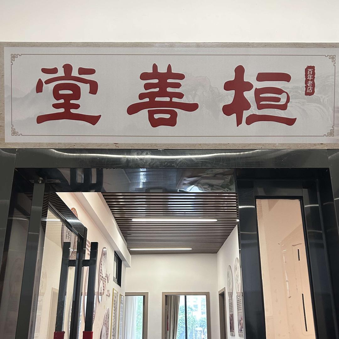 桓善堂