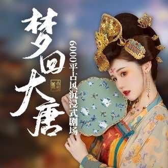 梦回大唐·浸入式剧场