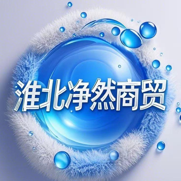 淮北净然商贸