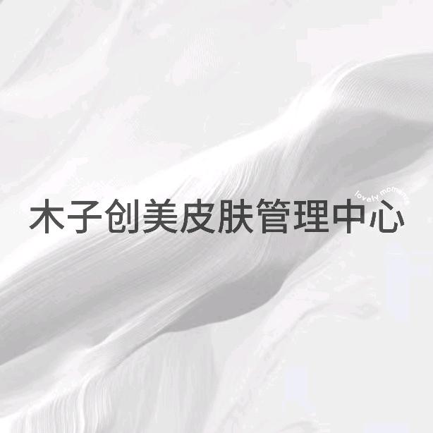 木子创美养生会所