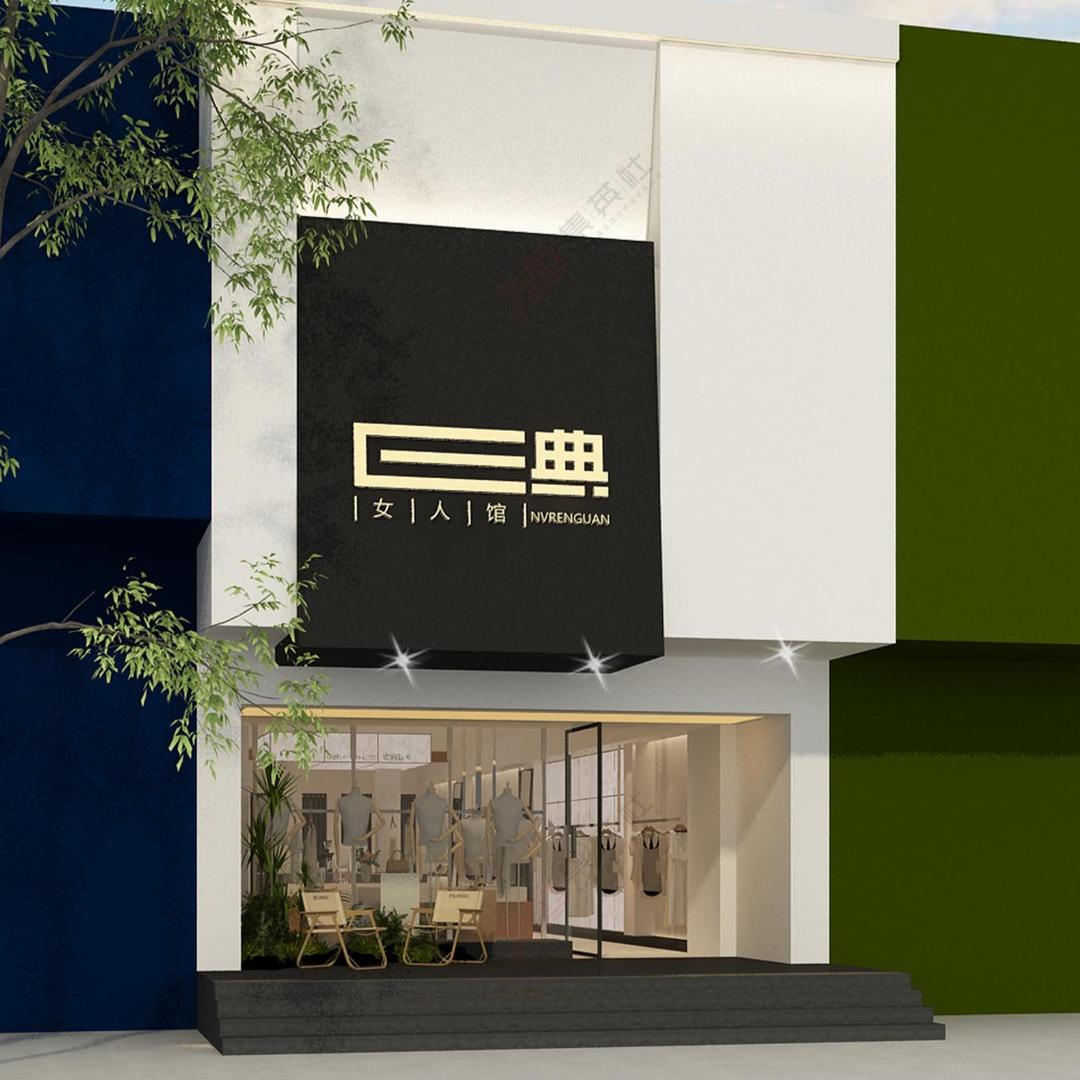 E典女装(公安店)