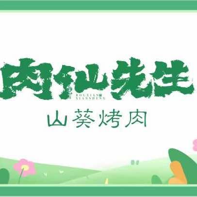 肉仙先生·山葵烤肉（椒江店）