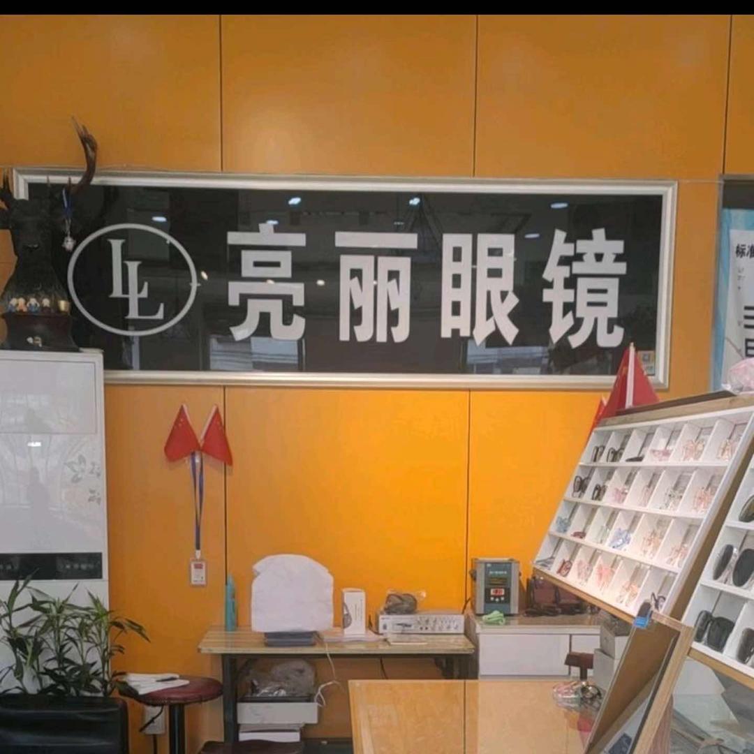 长安长胜亮丽眼镜店