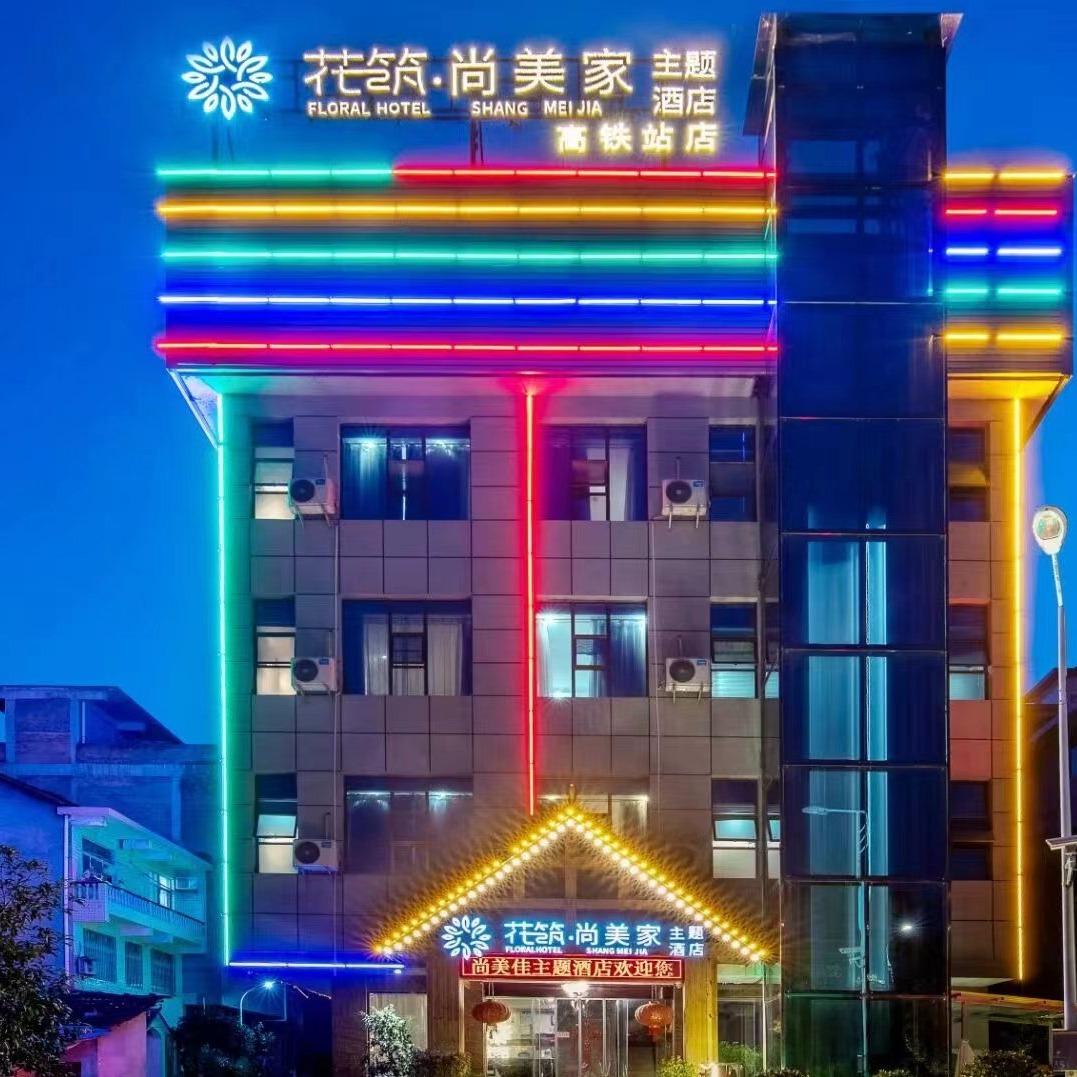 张家界花筑尚美家轻居酒店（吉首高铁西站店