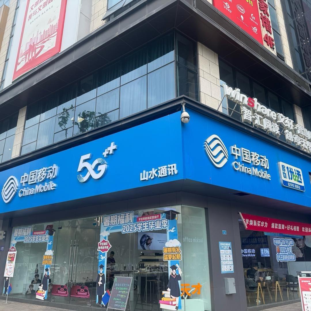 山水通讯(中天国际店)专用号