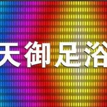 天御足浴影视会馆官方号