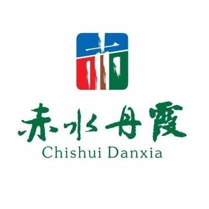 赤水丹霞旅游区
