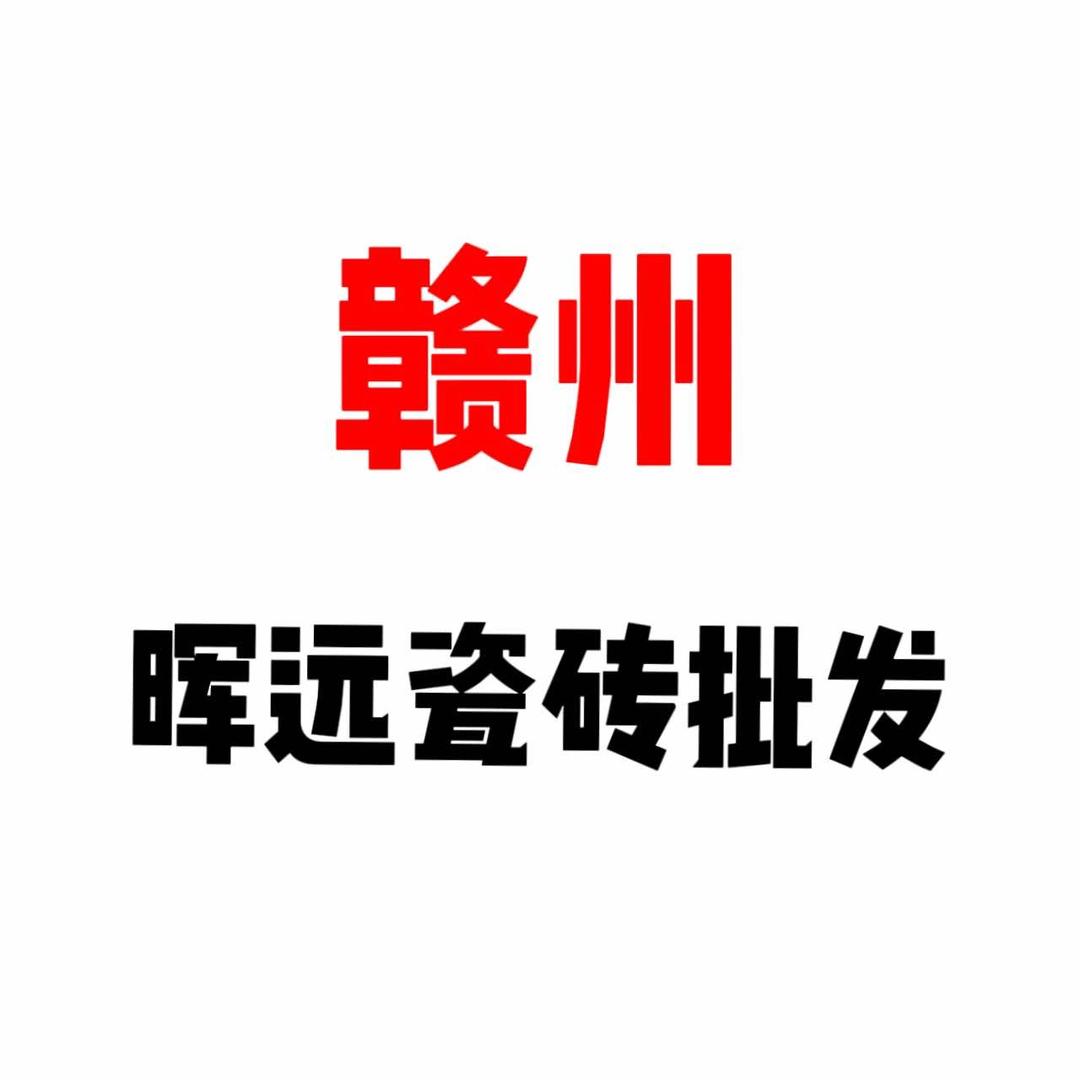 赣州晖远瓷砖批发