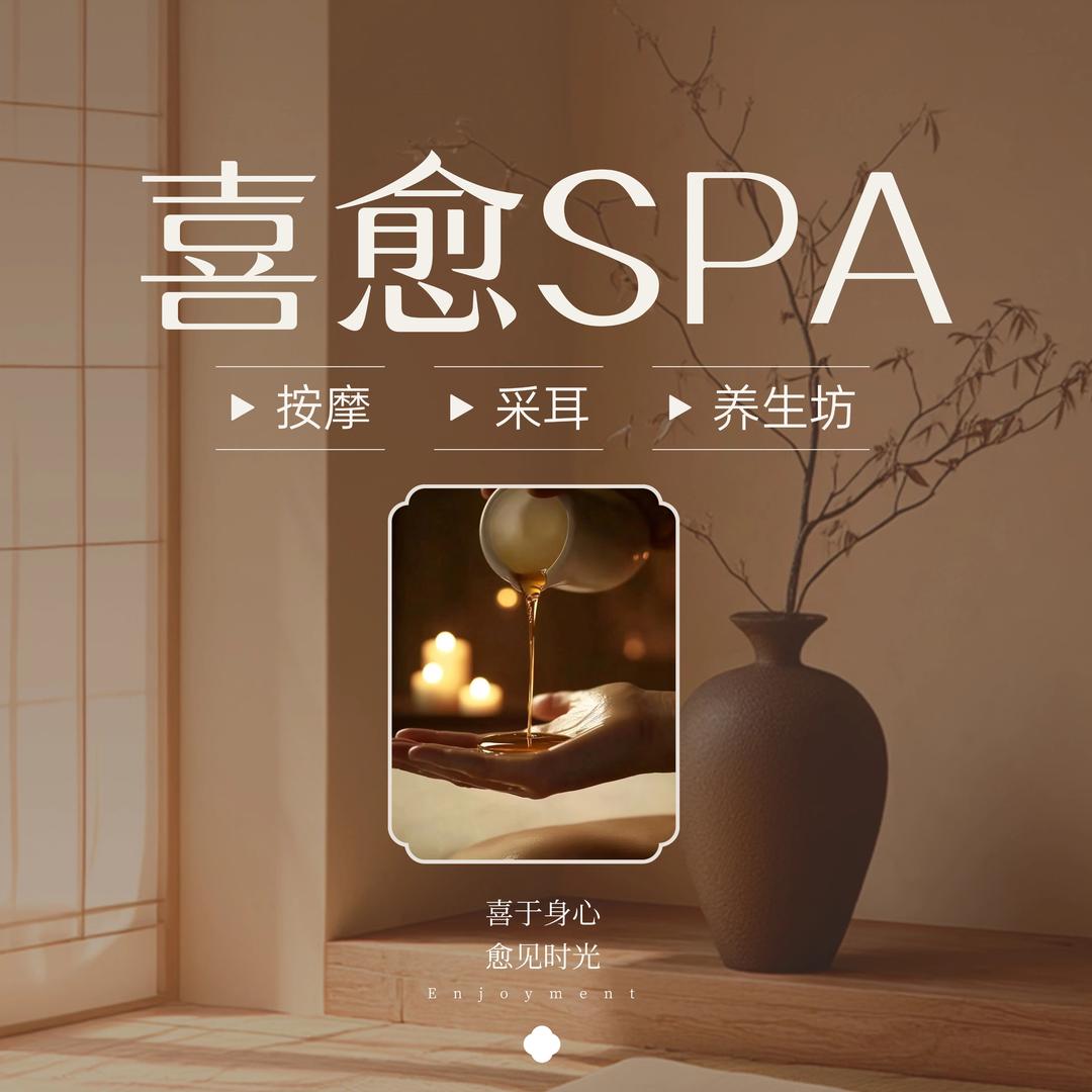 喜愈·SPA按摩.泡泡浴搓澡.采耳养生坊