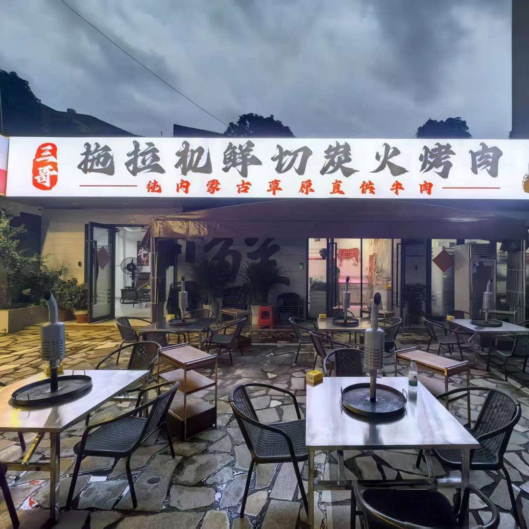 三哥拖拉机鲜切炭火烤肉
